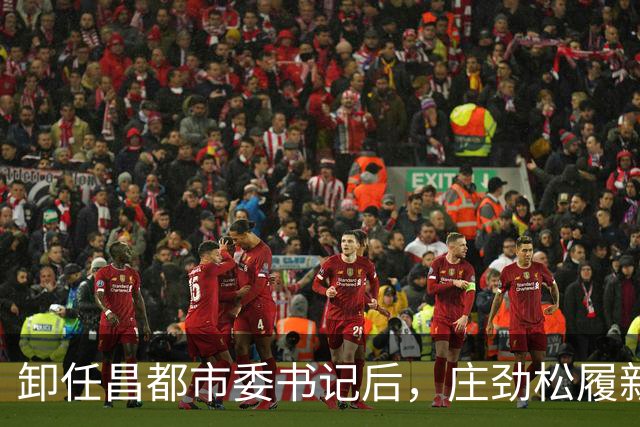 卸任昌都市委书记后，庄劲松履新职！北京市昌平区副区长雷海良，拟任新职！