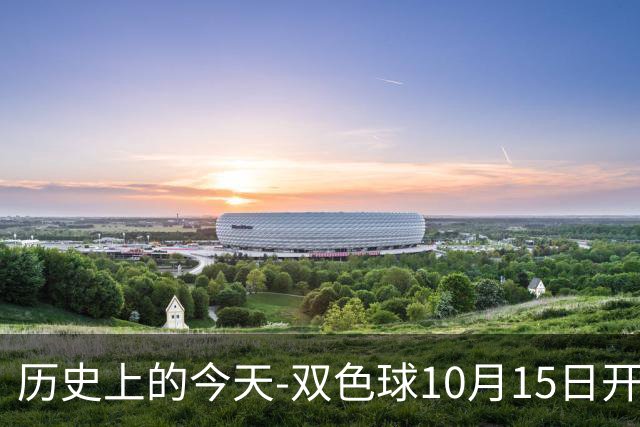 历史上的今天-双色球10月15日开奖号码汇总