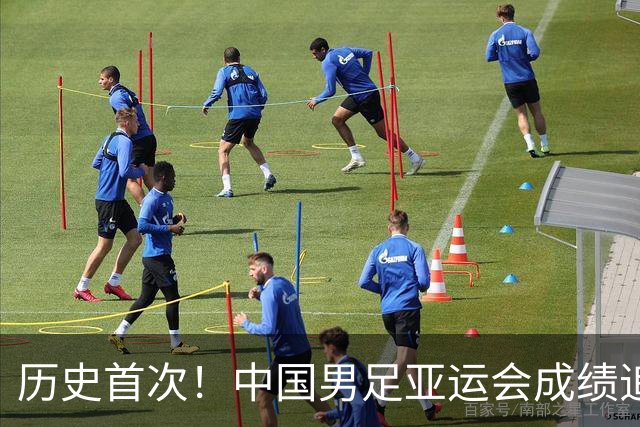 历史首次！中国男足亚运会成绩追平男篮 本届还有望超越