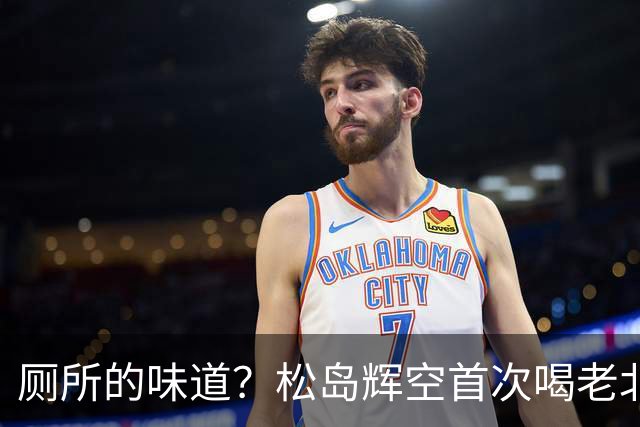 厕所的味道？松岛辉空首次喝老北京豆汁差点吐了 回应：有点苦有点臭