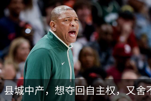 县城中产，想夺回自主权，又舍不得父母退休金