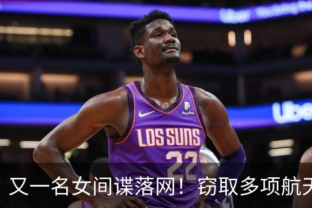 又一名女间谍落网！窃取多项航天情报，作案手法细思令人心惊