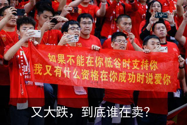 又大跌，到底谁在卖？
