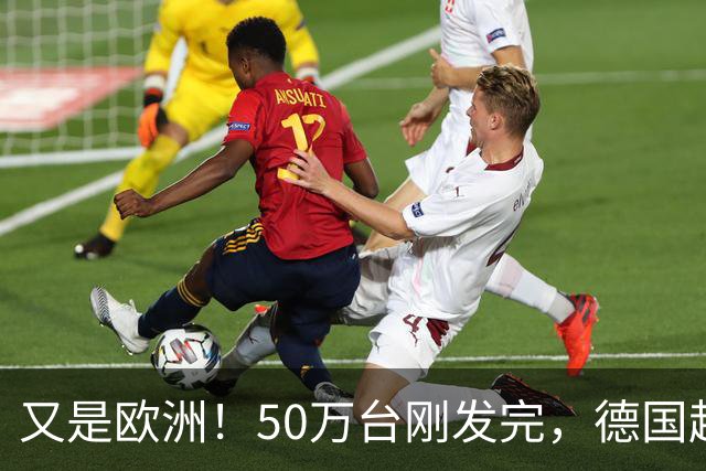 又是欧洲！50万台刚发完，德国超市再追加12万台，浙江慈溪工厂被返单追着跑