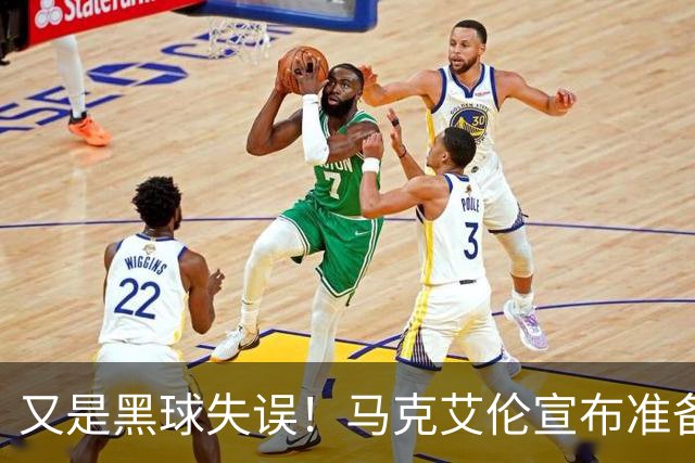 又是黑球失误！马克艾伦宣布准备退役：这可能是我最后一场比赛