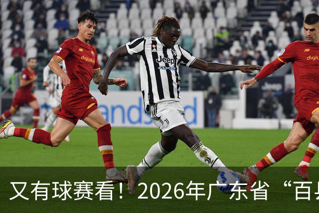 又有球赛看！2026年广东省“百县千镇万村”篮球赛省级大区赛（粤西赛区）本周五开赛