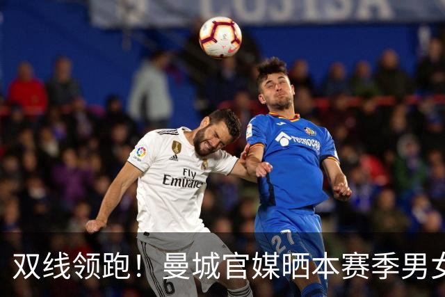 双线领跑！曼城官媒晒本赛季男女足联赛积分榜，皆全胜居榜首