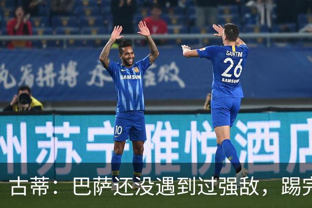 古蒂：巴萨还没遇到过强敌，踢完皇马和巴黎才能知道实力如何