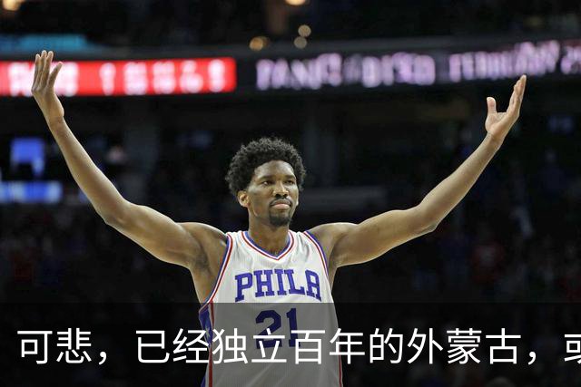 可悲，已经独立百年的外蒙古，或许正在把中国人40年的努力毁掉