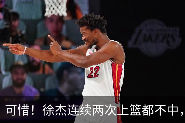 可惜！徐杰连续两次上篮都不中，随后骂骂咧咧宣泄情绪