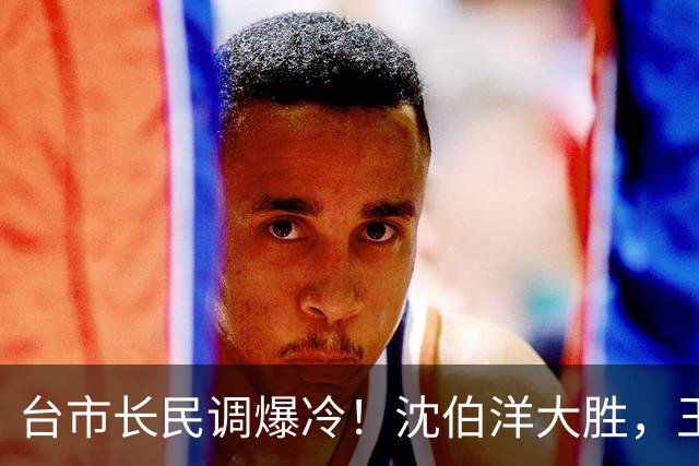 台市长民调爆冷！沈伯洋大胜，王金平直呼没想到，还了郑丽文公道