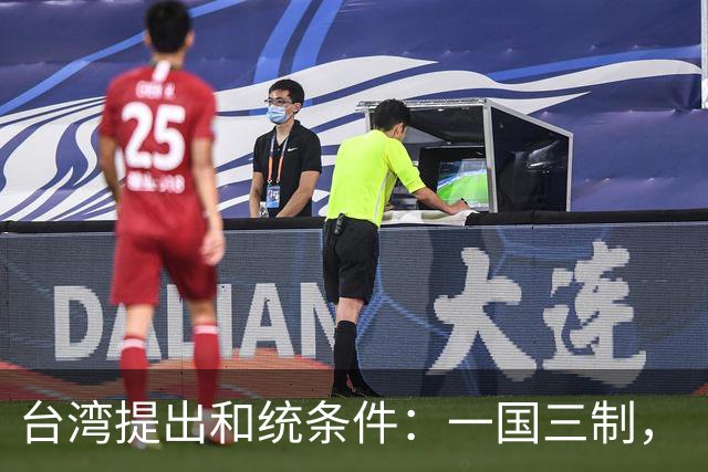 台湾提出和统条件：一国三制，“外交权”和拥有军队？是痴心妄想