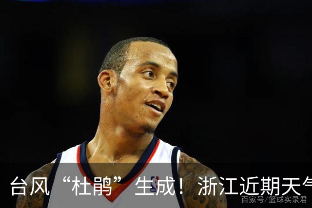 台风“杜鹃”生成！浙江近期天气维持“温柔”模式