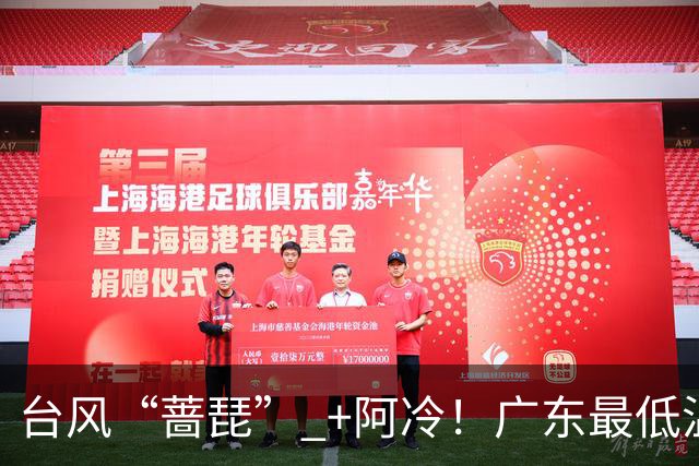台风“蔷琵” +阿冷！广东最低温降到“1”字头？佛山市气象局：未来10天，仍达不到入秋标准