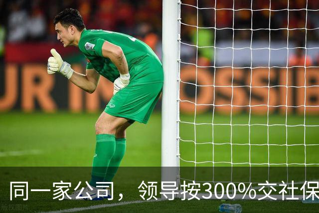 同一家公司，领导按300%交社保、员工按60%，这叫“多缴多得”？