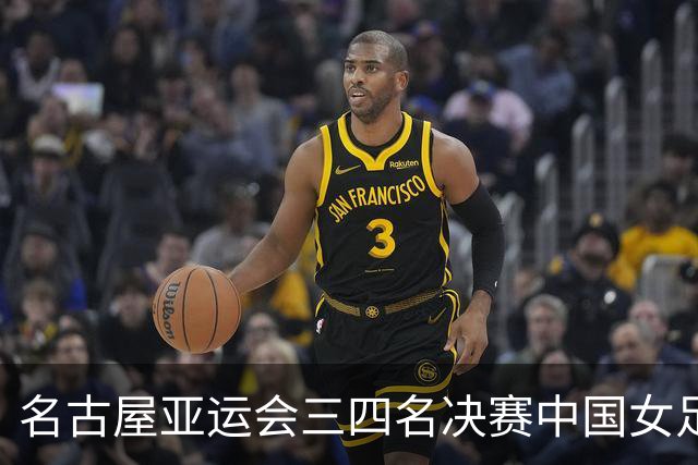 名古屋亚运会三四名决赛中国女足VS韩国女足首发阵容公布！