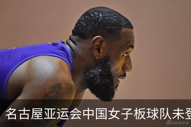 名古屋亚运会中国女子板球队未登场即被判负