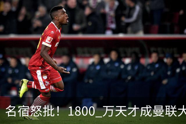 名宿怒批！1800 万天才成曼联大坑！阿莫林这笔引援拖垮红魔