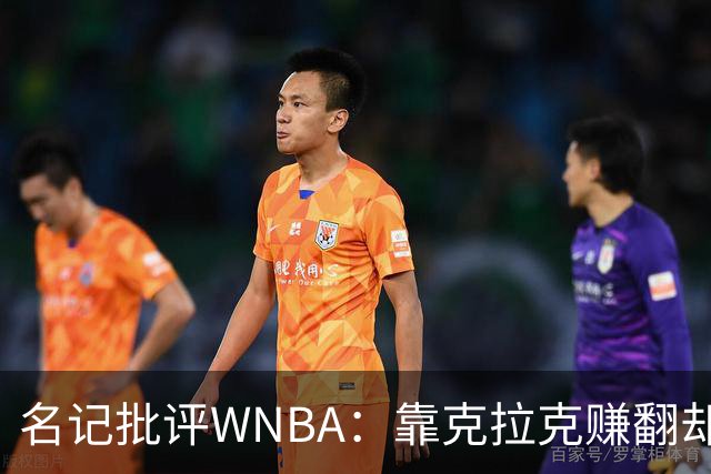 名记批评WNBA：靠克拉克赚翻却忽视问题粉丝，球员安全引关注