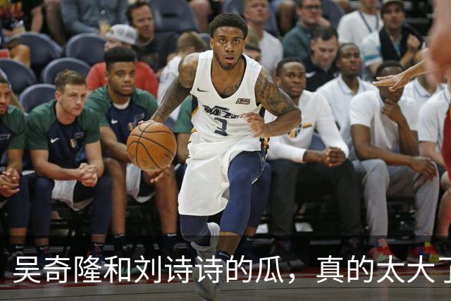 吴奇隆和刘诗诗的瓜，真的太大了