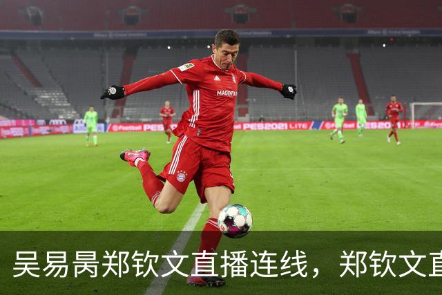 吴易昺郑钦文直播连线，郑钦文直言贝雷蒂尼颜值碾压吴易昺