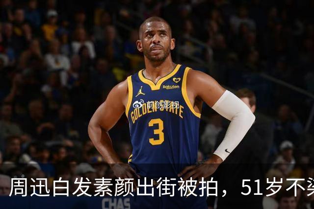 周迅白发素颜出街被拍，51岁不染发不遮掩，谁看了不心动？