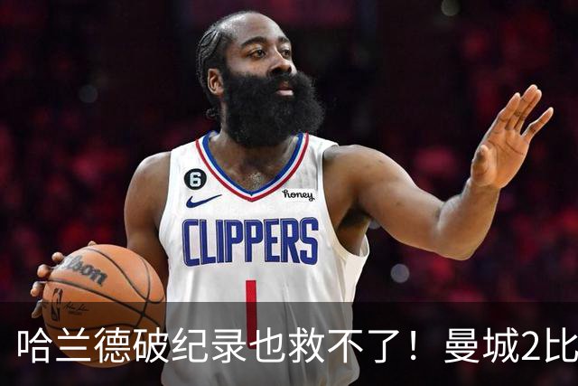 哈兰德破纪录也救不了！曼城2比4输巴黎，瓜迪奥拉看台脸色铁青