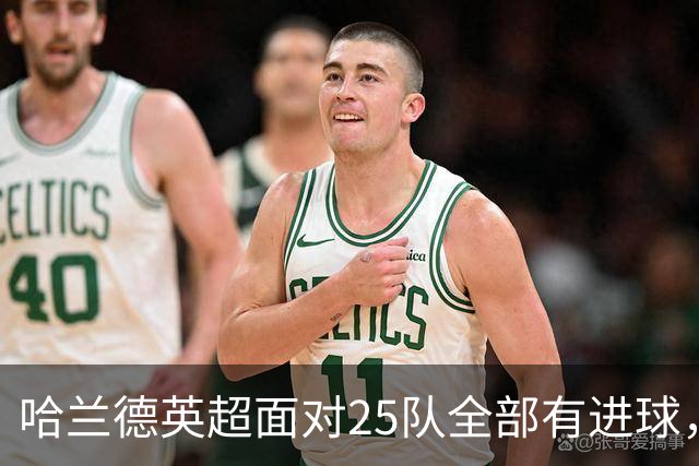 哈兰德英超面对25队全部有进球，仅次于凯恩通杀英超32队