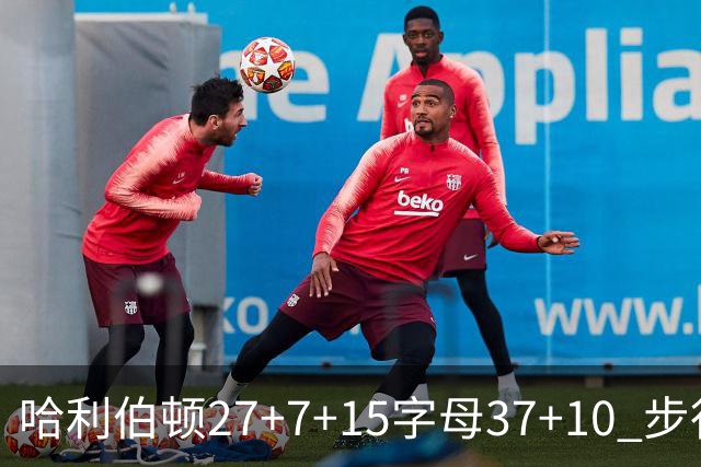 哈利伯顿27+7+15字母37+10 步行者擒鹿进决赛
