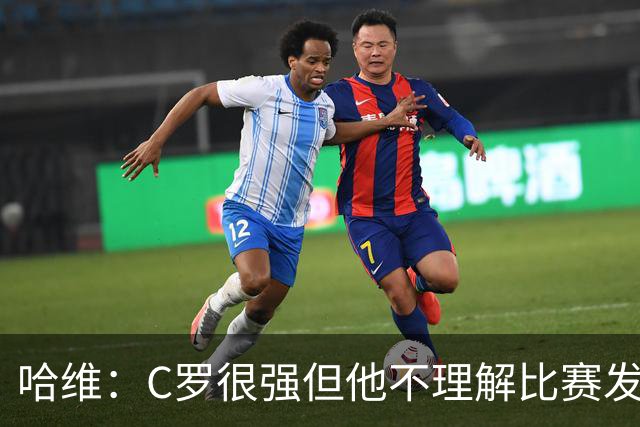 哈维：C罗很强但他不理解比赛发生了什么，梅西却能兼顾组织+进球
