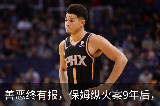 善恶终有报，保姆纵火案9年后，林生斌被推入风口浪尖，终究付出代价