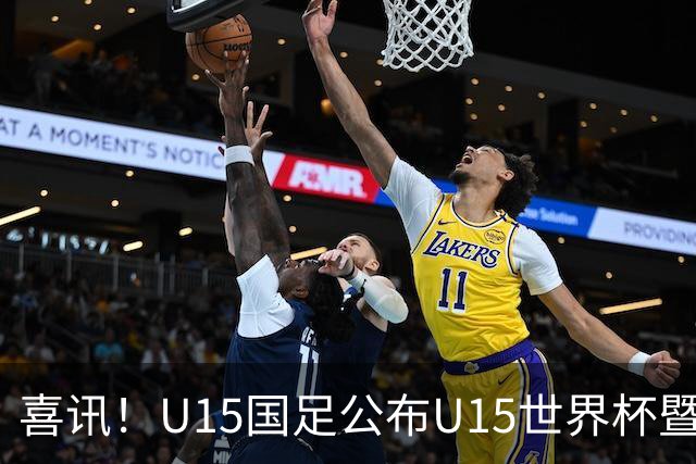喜讯！U15国足公布U15世界杯暨足球节出征名单，周海滨挂帅