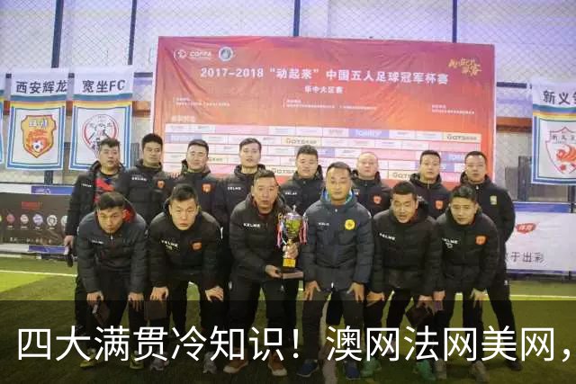 四大满贯冷知识！澳网法网美网，英国的为啥不叫英网叫温网