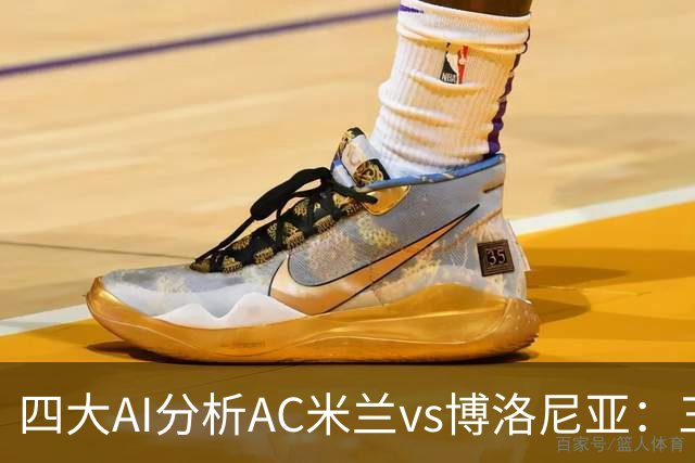 四大AI分析AC米兰vs博洛尼亚：三家看好主胜，千问倾向平局