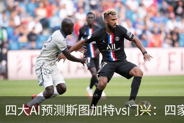 四大AI预测斯图加特vs门兴：四家均看主胜，千问三连红猜3比1