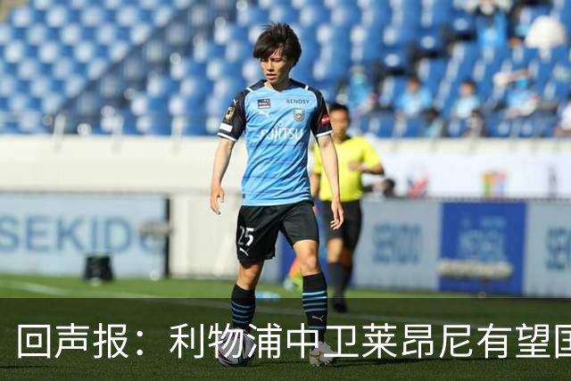 回声报：利物浦中卫莱昂尼有望国际比赛日回归合练
