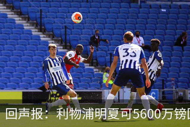 回声报：利物浦明夏可5600万镑回购夸安萨，但中卫位置不缺人