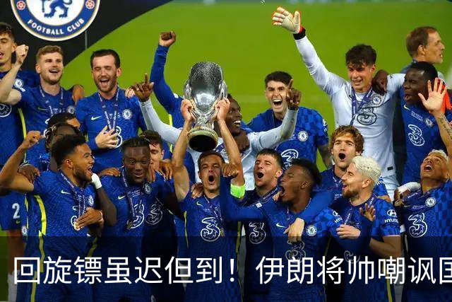 回旋镖虽迟但到！伊朗将帅嘲讽国足走不远，结果自己1-4惨败出局