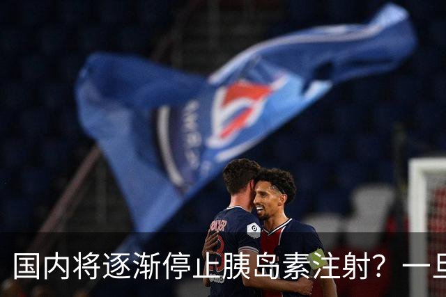 国内将逐渐停止胰岛素注射？一旦打胰岛素人就废了？医生讲出实情