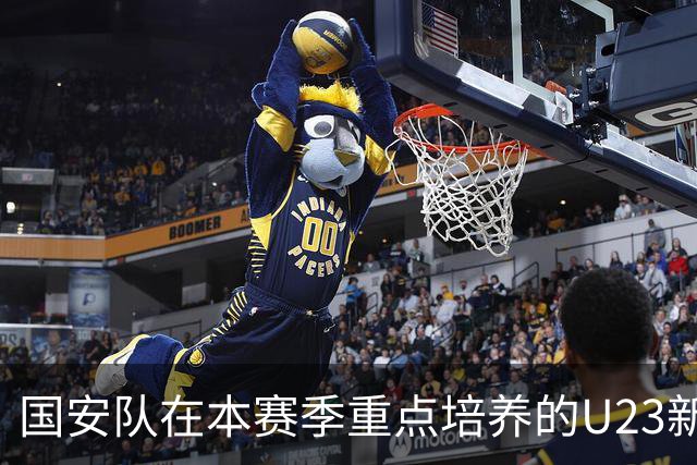 国安队在本赛季重点培养的U23新星，曾是西甲名帅公开看好提拔的王牌，如今却沦为替补。