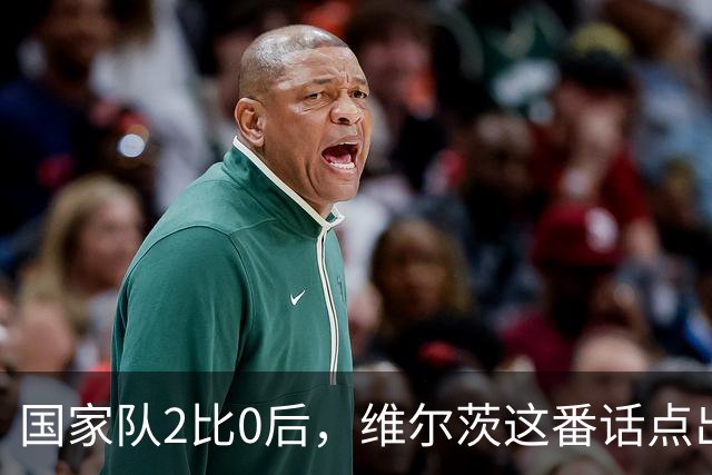 国家队2比0后，维尔茨这番话点出了他在利物浦的困境