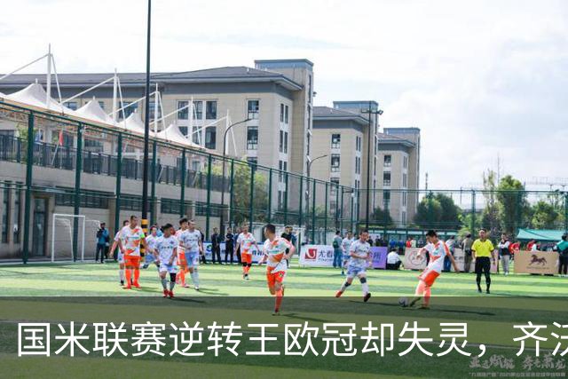 国米联赛逆转王欧冠却失灵，齐沃拆墙降门槛，裂缝比三分更值钱