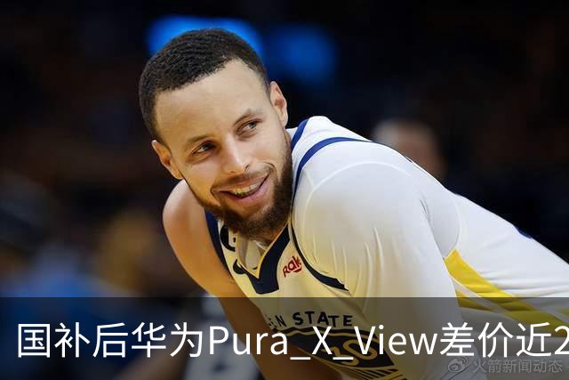 国补后华为Pura X View差价近2000，谁该买谁该等？