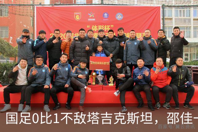 国足0比1不敌塔吉克斯坦，邵佳一致歉：没能在国庆期间给球迷带去快乐