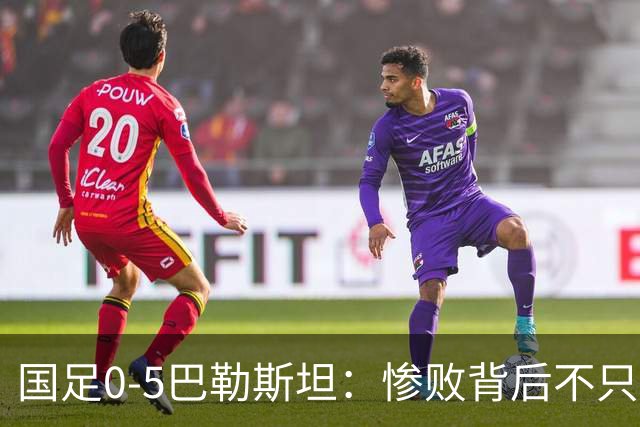 国足0-5巴勒斯坦：惨败背后不只是比分，邵佳一道歉，球迷不买账
