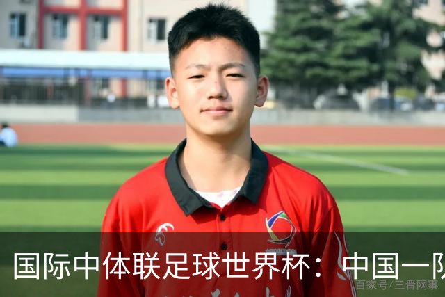 国际中体联足球世界杯：中国一队晋级男子组八强