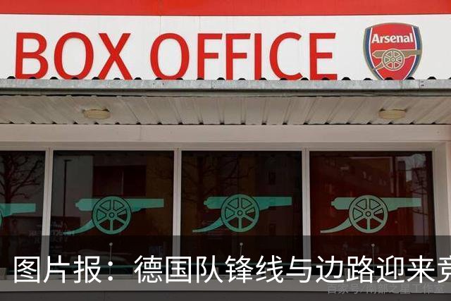图片报：德国队锋线与边路迎来竞争，伯卡特和卡尔全力冲击首发