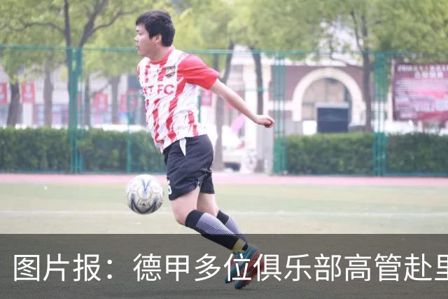 图片报：德甲多位俱乐部高管赴里斯本，考察本菲卡和葡体青训