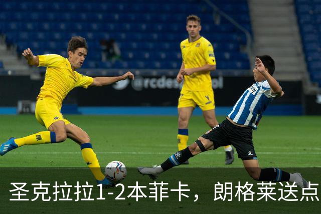 圣克拉拉1-2本菲卡，朗格莱送点，普雷斯蒂安尼传射建功