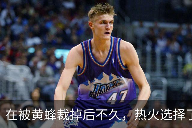 在被黄蜂裁掉后不久，热火选择了认领这位后场球员的合同？